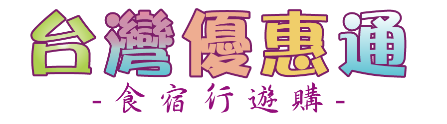 宜蘭觀光-美食-住宿-交通-景點-伴手禮