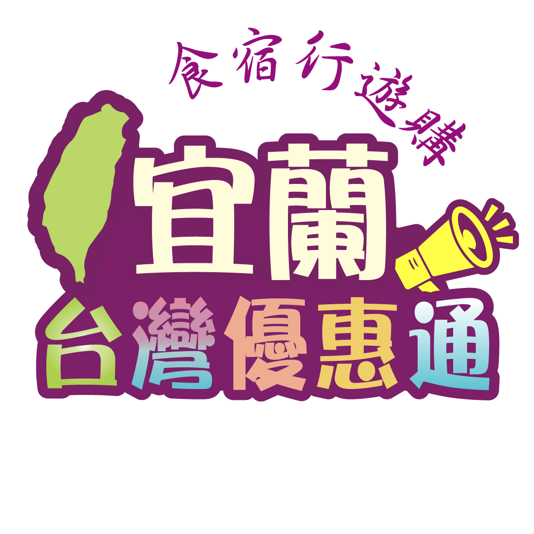 宜蘭觀光-美食-住宿-交通-景點-伴手禮